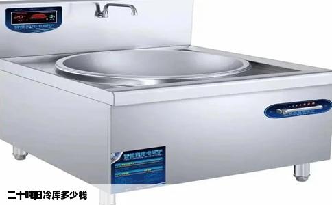 二十吨旧冷库多少钱