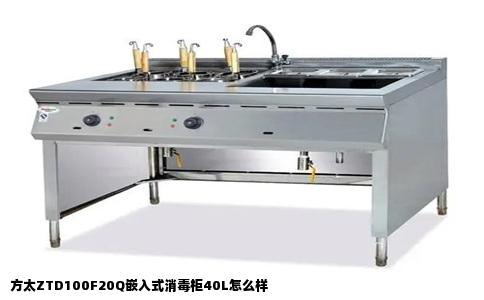 方太ZTD100F20Q嵌入式消毒柜40L怎么样