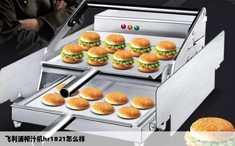 飞利浦榨汁机hr1821怎么样