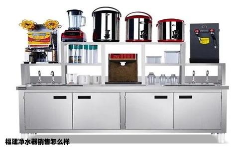 福建净水器销售怎么样