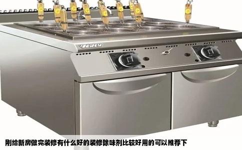 刚给新房做完装修有什么好的装修除味剂比较好用的可以推荐下