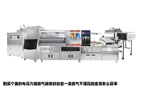 刚买个美的电压力锅排气阀密封状态一直排气不保压到底是怎么回事