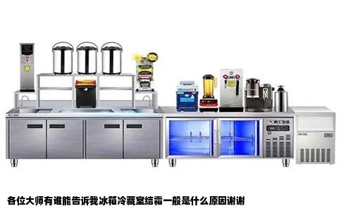 各位大师有谁能告诉我冰箱冷藏室结霜一般是什么原因谢谢