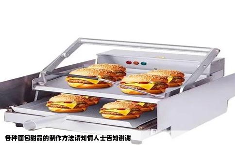 各种面包甜品的制作方法请知情人士告知谢谢