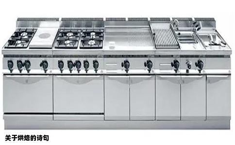 关于烘焙的诗句