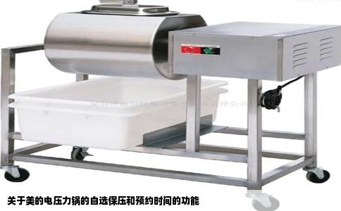 关于美的电压力锅的自选保压和预约时间的功能