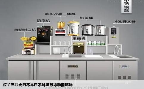 过了三四天的木耳白木耳没放冰箱能吃吗