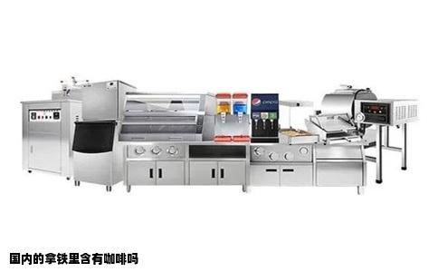 国内的拿铁里含有咖啡吗