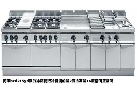 海尔bcd215yd款的冰箱我把冷藏调的是2度冷冻是16度请问正常吗