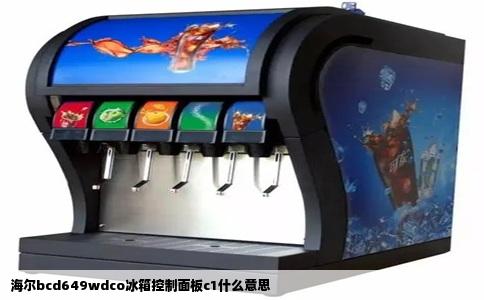 海尔bcd649wdco冰箱控制面板c1什么意思