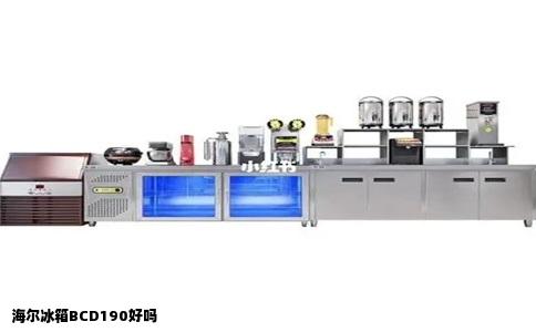 海尔冰箱BCD190好吗