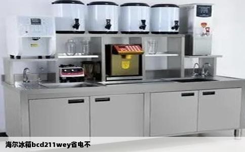 海尔冰箱bcd211wey省电不