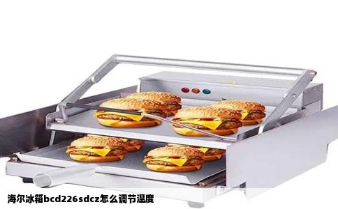 海尔冰箱bcd226sdcz怎么调节温度