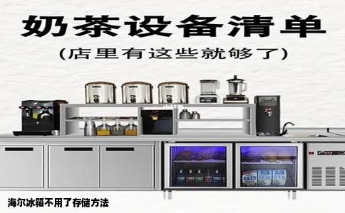 海尔冰箱不用了存储方法