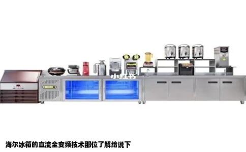 海尔冰箱的直流全变频技术那位了解给说下