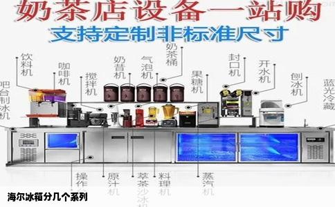 海尔冰箱分几个系列