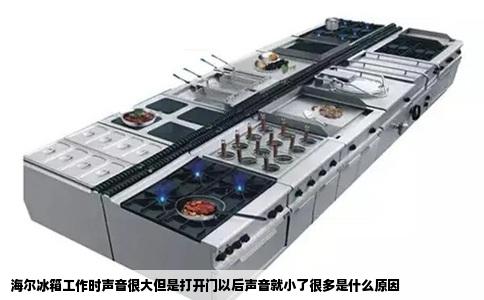 海尔冰箱工作时声音很大但是打开门以后声音就小了很多是什么原因