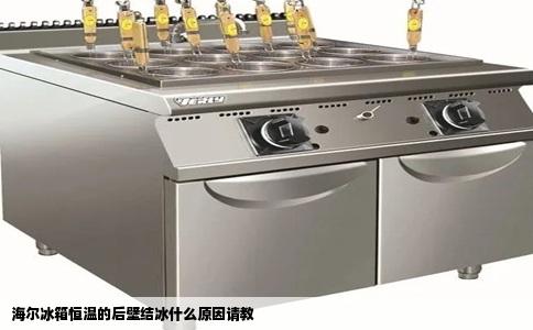 海尔冰箱恒温的后壁结冰什么原因请教