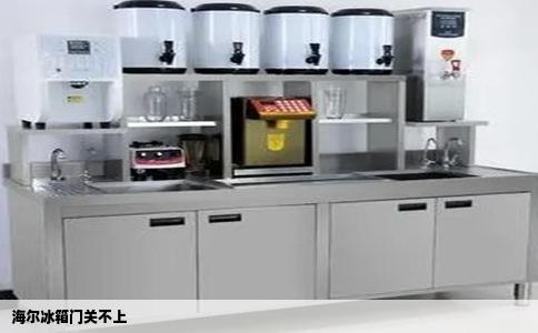 海尔冰箱门关不上