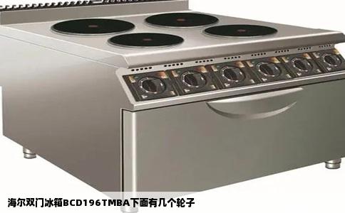 海尔双门冰箱BCD196TMBA下面有几个轮子