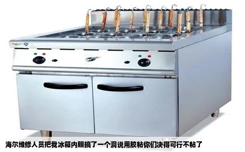 海尔维修人员把我冰箱内胆搞了一个洞说用胶粘你们决得可行不粘了