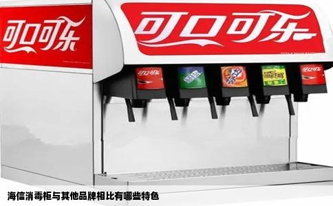 海信消毒柜与其他品牌相比有哪些特色