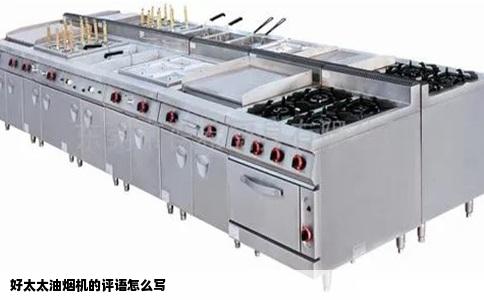 好太太油烟机的评语怎么写