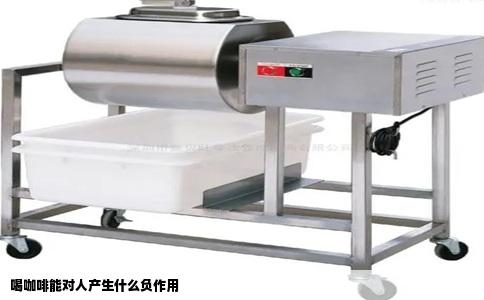 喝咖啡能对人产生什么负作用