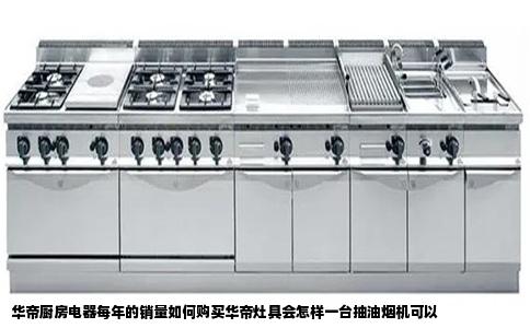 华帝厨房电器每年的销量如何购买华帝灶具会怎样一台抽油烟机可以
