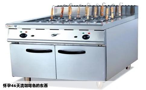 怀孕46天流咖啡色的东西