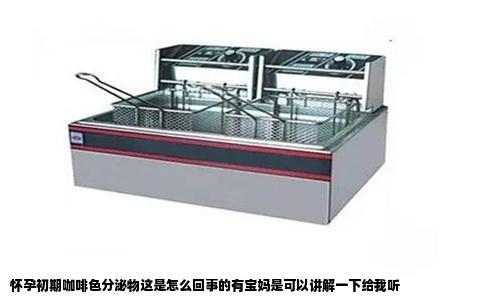 怀孕初期咖啡色分泌物这是怎么回事的有宝妈是可以讲解一下给我听