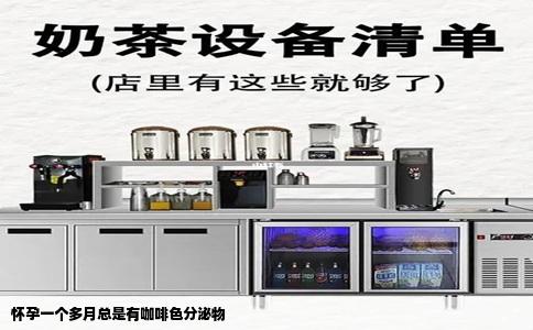 怀孕一个多月总是有咖啡色分泌物