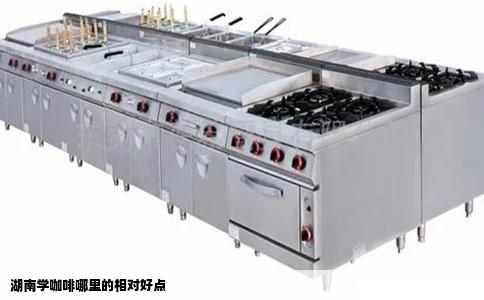 湖南学咖啡哪里的相对好点