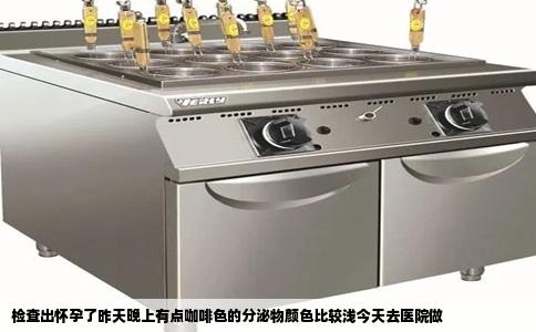 检查出怀孕了昨天晚上有点咖啡色的分泌物颜色比较浅今天去医院做