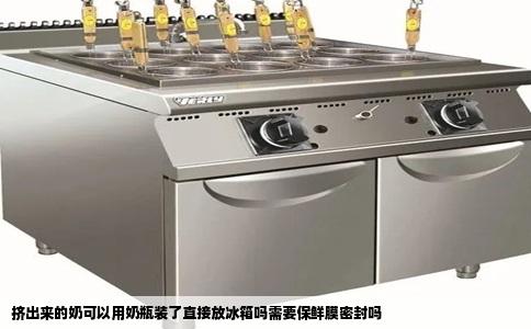 挤出来的奶可以用奶瓶装了直接放冰箱吗需要保鲜膜密封吗