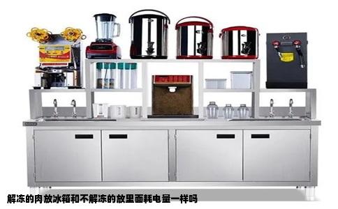 解冻的肉放冰箱和不解冻的放里面耗电量一样吗