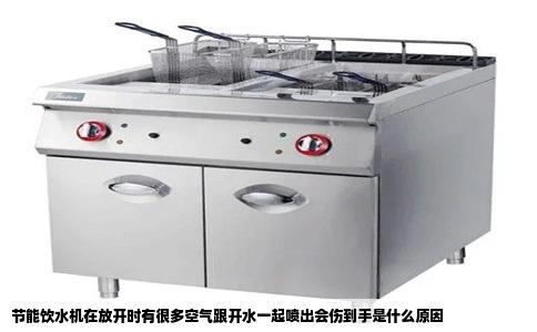 节能饮水机在放开时有很多空气跟开水一起喷出会伤到手是什么原因