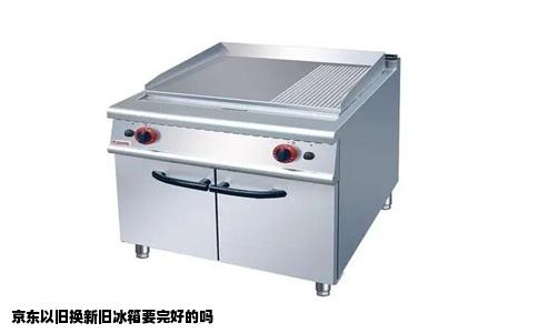 京东以旧换新旧冰箱要完好的吗