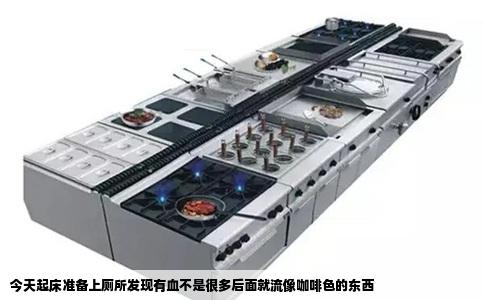 今天起床准备上厕所发现有血不是很多后面就流像咖啡色的东西