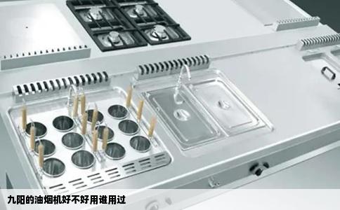 九阳的油烟机好不好用谁用过