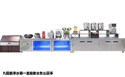 九阳新净水器一直排废水怎么回事