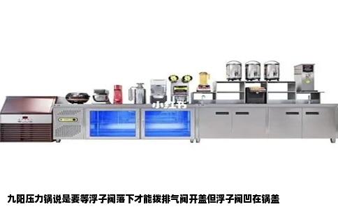 九阳压力锅说是要等浮子阀落下才能拨排气阀开盖但浮子阀凹在锅盖