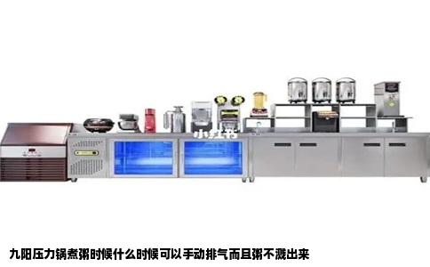 九阳压力锅煮粥时候什么时候可以手动排气而且粥不溅出来