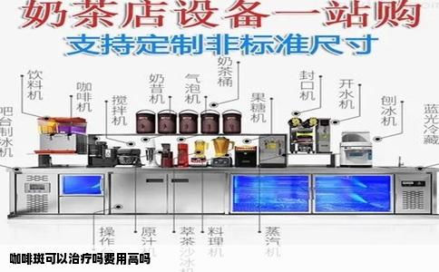 咖啡斑可以治疗吗费用高吗