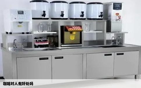 咖啡对人有好处吗