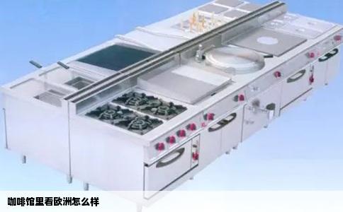 咖啡馆里看欧洲怎么样