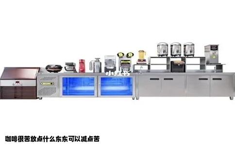 咖啡很苦放点什么东东可以减点苦