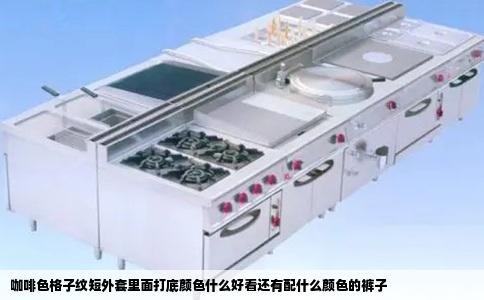 咖啡色格子纹短外套里面打底颜色什么好看还有配什么颜色的裤子