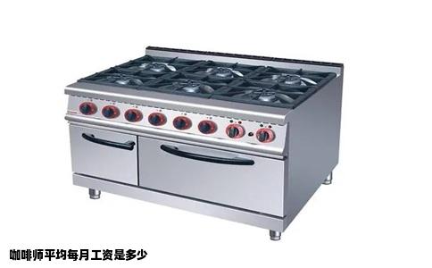 咖啡师平均每月工资是多少