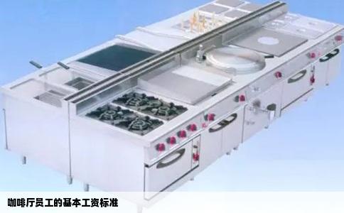 咖啡厅员工的基本工资标准